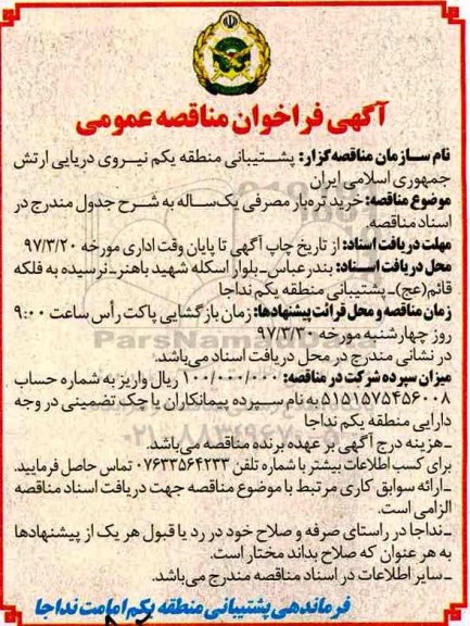 فراخوان مناقصه، فراخوان مناقصه خرید تره بار مصرفی یک ساله
