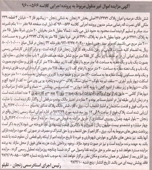 مزایده ,مزایده ششدانگ پلاک 41/3272 بخش 7 زنجان