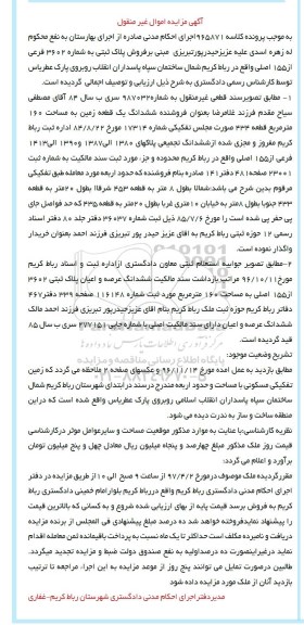 مزایده,مزایده ششدانگ زمین مساحت 160 مترمربع