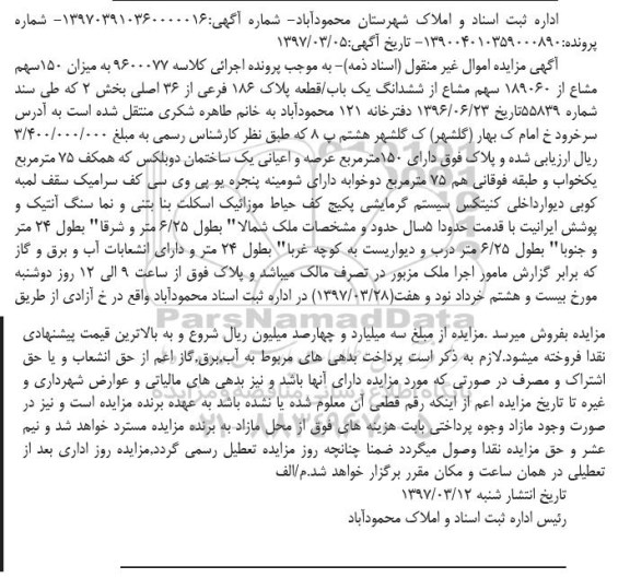 مزایده,مزایده پلاک 161 فرعی با قدمت سی سال دو خوابه