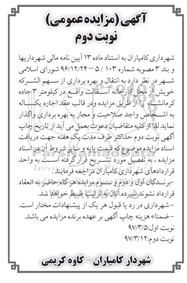 آگهی مزایده عمومی, مزایده انتقال و بهره برداری از سهم الشرکه خویش از محل کارخانه آسفالت -نوبت دوم