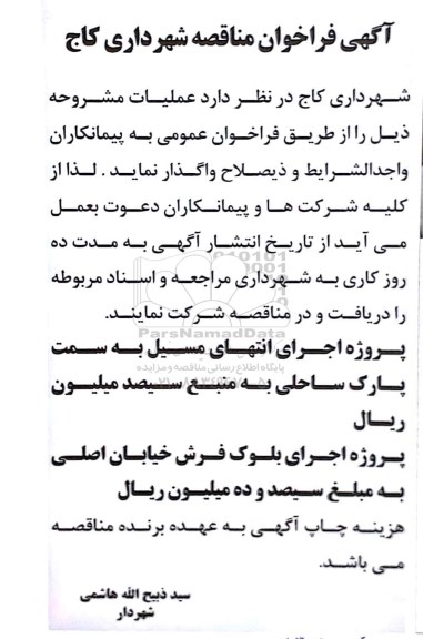مناقصه ، فراخوان مناقصه پروژه اجرای انتهای مسیل به سمت پارک  ..... 