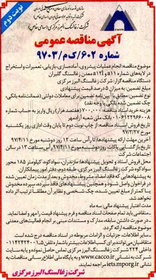 آگهی مناقصه عمومی، مناقصه انجام عملیات پیشروی ، آماده سازی ... (نوبت دوم)