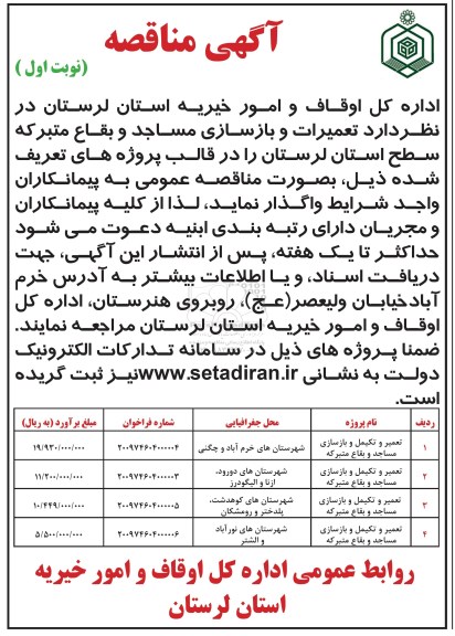 آگهی مناقصه ، مناقصه  تعمیر و تکمیل و بازسازی مساجد و بقاع متبرکه  