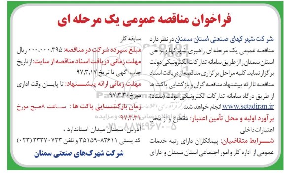 فراخوان مناقصه, فراخوان مناقصه  راهبری شهرکها 