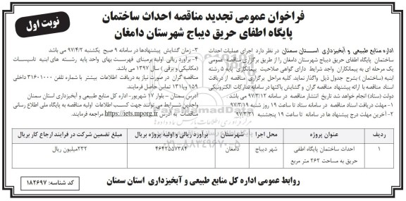 تجدید مناقصه , تجدید مناقصه احداث ساختمان