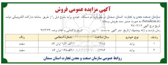 مزایده , مزایده فروش دو دستگاه خودرو پراید