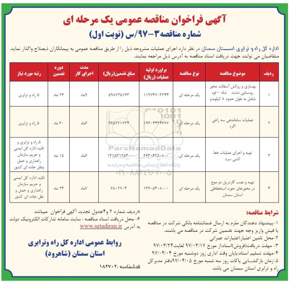 آگهی فراخوان مناقصه عمومی, مناقصه بهسازی و روکش آسفالت محور روستایی و ...