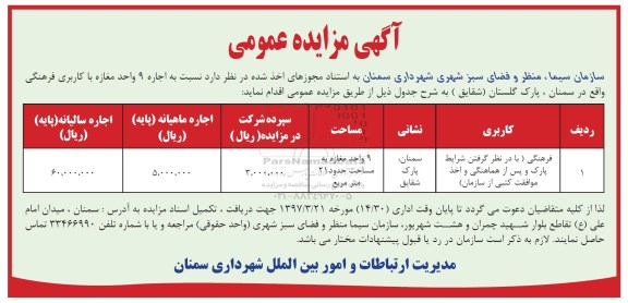 آگهی مزایده عمومی, مزایده واگذاری 9 واحد مغازه با کاربری فرهنگی
