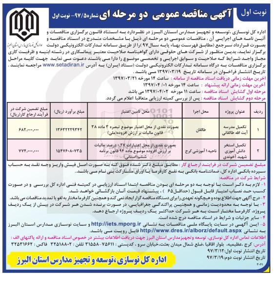 مناقصه,  مناقصه تکمیل مدرسه و استخر 