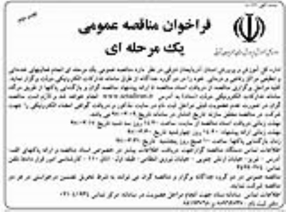 فراخوان مناقصه عمومی , مناقصه انجام فعالیتهای خدماتی و تنظیفی نوبت دوم 