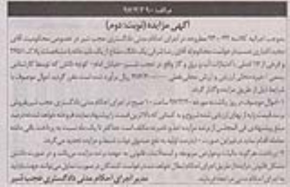 مزایده,مزایده یک دانگ مشاع از یکباب خانه پلاک 2651 فرعی از 17 اصلی