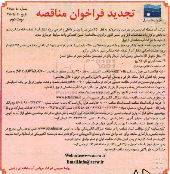 تجدید فراخوان مناقصه, تجدید مناقصه لوله فولادی به قطر 250 میلی متر با پوشش داخلی و خارجی (نوبت دوم)