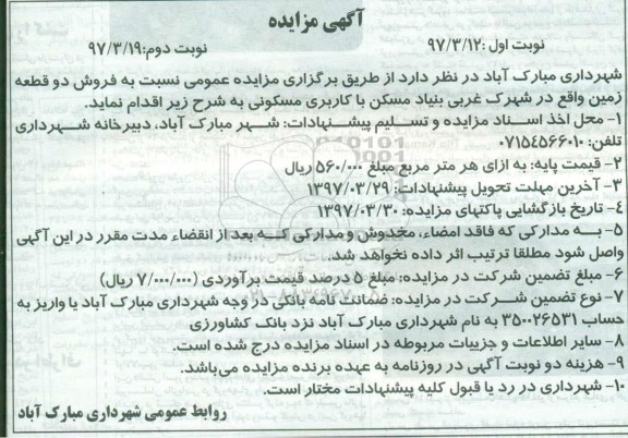 مزایده،مزایده فروش دو قطعه زمین کاربری مسکونی 