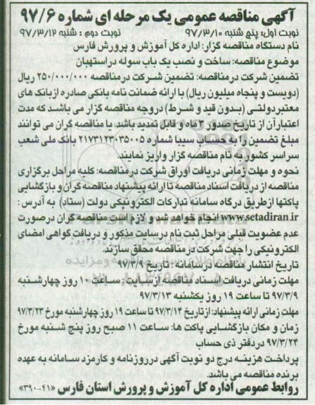 آگهی مناقصه عمومی, مناقصه ساخت و نصب یک باب سوله  ـ نوبت دوم