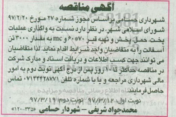 مناقصه واگذاری عملیات پخت، حمل، پخش و تهیه قیر