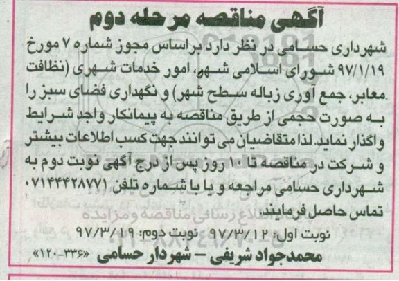مناقصه , مناقصه امور خدمات شهری (نظافت معابر ، و.....