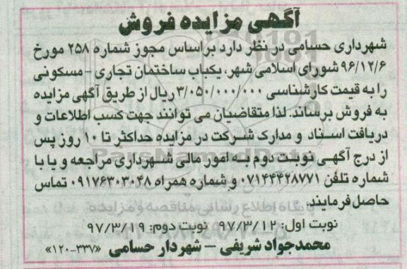 مزایده,مزایده فروش یکباب ساختمان تجاری مسکونی 