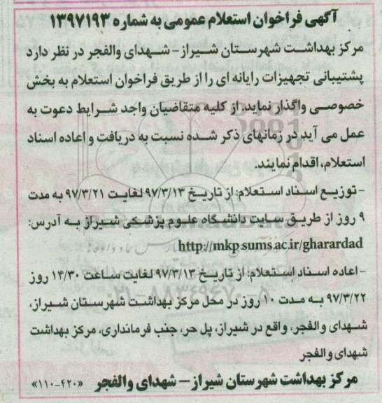 فراخوان استعلام عمومی, فراخوان استعلام پشتیبانی تجهیزات رایانه ای