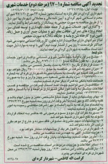 تجدید آگهی مناقصه , مناقصه واگذاری امور خدمات شهری - نوبت دوم