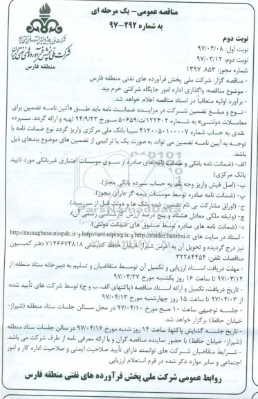 مناقصه عمومی یک مرحله ای, مناقصه واگذاری اداره امور جایگاه شرکتی - نوبت دوم