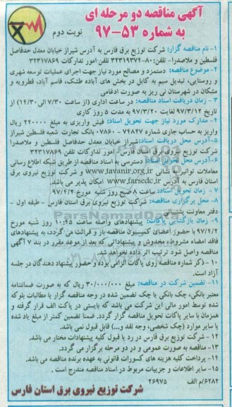 آگهی مناقصه, مناقصه دستمزد و مصالح مورد نیاز... - نوبت دوم 