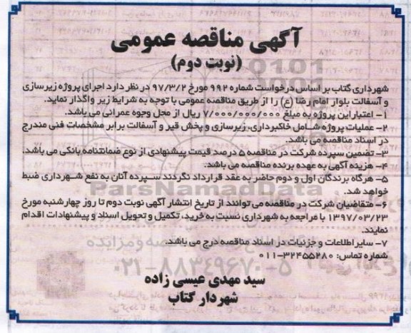 آگهی مناقصه عمومی , مناقصه اجرای پروژه زیرسازی و آسفالت نوبت دوم 