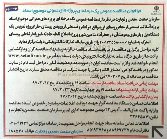 فراخوان مناقصه عمومی, مناقصه پروژه آسفالت قسمتی از معابر روستا نوبت دوم