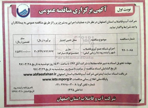 مناقصه , مناقصه اجرای شبکه جمع آوری فاضلاب شهر 