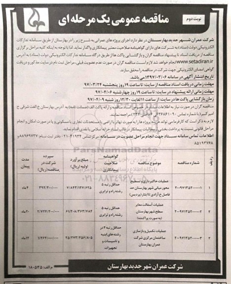 مناقصه عمومی,مناقصه عملیات خاکبرداری و تسطیح محور میانی  نوبت دوم