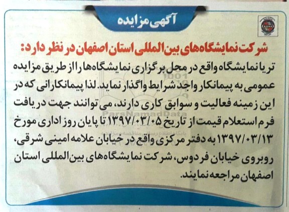مزایده , مزایده تریا نمایشگاه 97/3/10