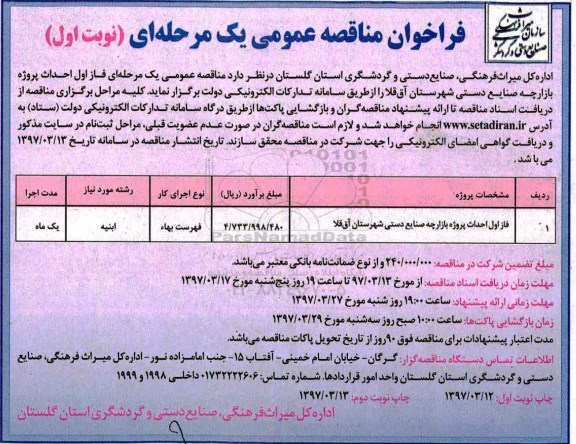 فراخوان مناقصه عمومی یک مرحله ای, فراخوان مناقصه فاز اول احداث پروژه بازارچه صنایع دستی