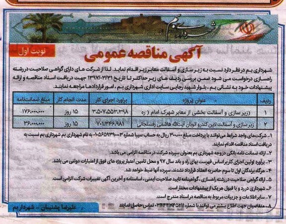 مناقصه, مناقصه زیرسازی و آسفالت معابر... 