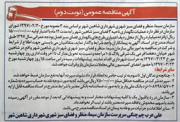 اگهی مناقصه عمومی , مناقصه عملیات نگهداری ناحیه 3 فضای سبز - نوبت دوم 