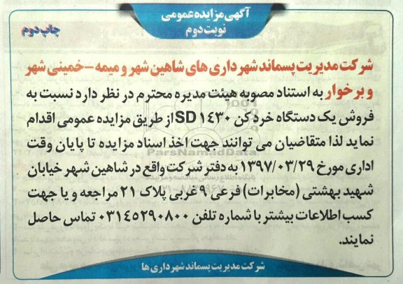 آگهی مزایده عمومی , مزایده فروش یکدستگاه خردکن - نوبت دوم چاپ دوم