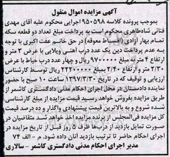 آگهی مزایده, مزایده یک عدد درب آهنی ویلایی 