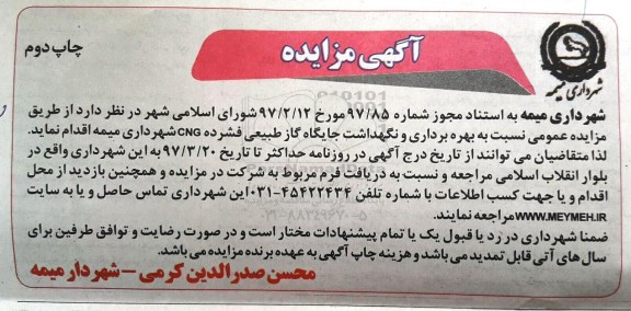 آگهی مزایده , مزایده بهره برداری و نگهداشت جایگاه گاز طبیعی فشرده CNG نوبت دوم