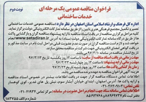 فراخوان مناقصه عمومی , فراخوان مناقصه خدمات ساختمانی تعمیر و تکمیل - نوبت دوم 