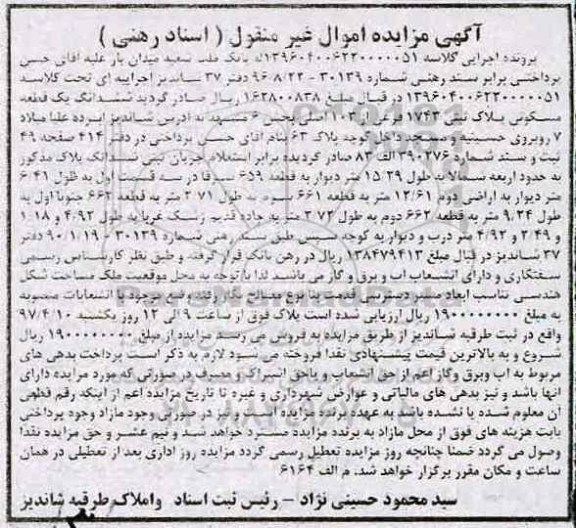 مزایده ,مزایده ششدانگ یک قطعه مسکونی بخش شش مشهد