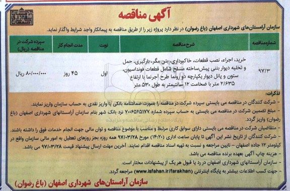 آگهی مناقصه ، مناقصه خرید ، اجرا ، نصب قطعات ، خاکبرداری ، بتن مگر ، بارگیری