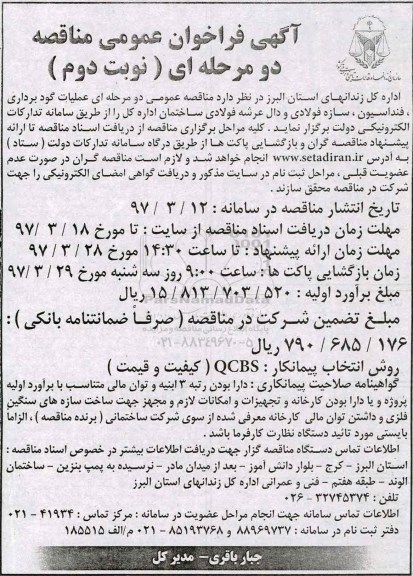 آگهی فراخوان عمومی مناقصه, فراخوان مناقصه عملیات گودبرداری، فنداسیون، ...  نوبت دوم