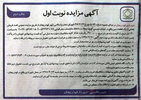 مزایده,مزایده فروش بخشی از یک قطعه زمین مساحت 140 متر نوبت دوم