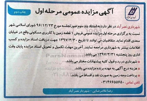 مزایده,مزایده فروش یک قطعه زمین با کاربری مسکونی نوبت دوم 