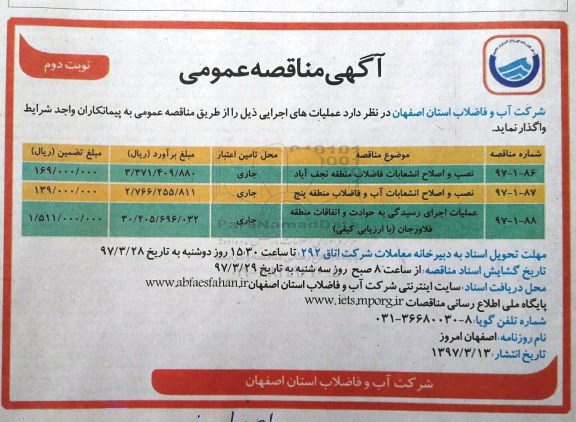 مناقصه عمومی نصب و اصلاح انشعابات فاضلاب و ...  نوبت دوم