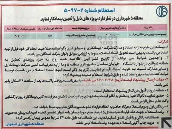 استعلام, استعلام تهیه و نصب دوربین های نظارتی حراست