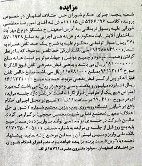آگهی مزایده, مزایده یک خط تلفن همراه