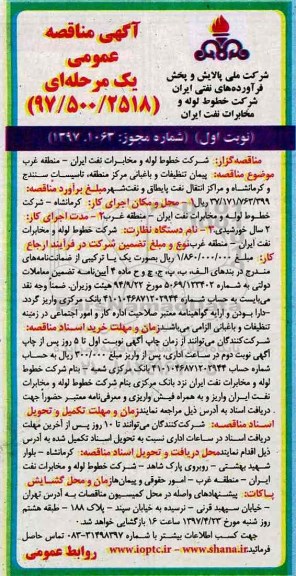 آگهی مناقصه عمومی یک مرحله ای، مناقصه پیمان تنظیفات و باغبانی مركز منطقه