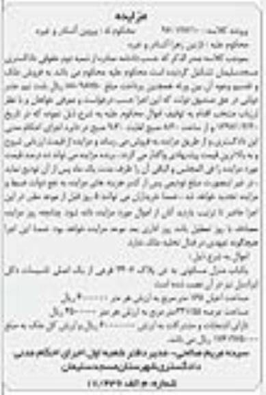 مزایده،مزایده یکباب منزل مسکونی 165 مترمربع