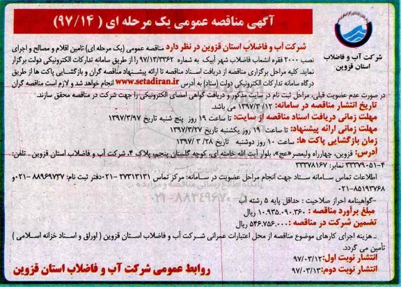 آگهی مناقصه عمومی, مناقصه تامین اقلام و مصالح و اجرای نصب ... نوبت دوم