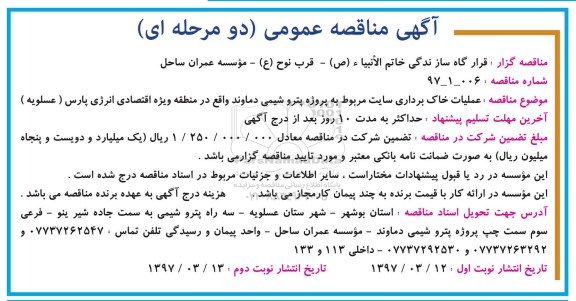 مناقصه عمومی, مناقصه عملیات خاک برداری سایت...- نوبت دوم 